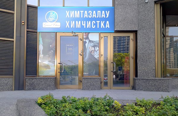 Химчистка  прачечная в Алматы с доставкой