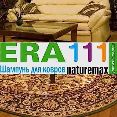 Наша компания перешла на новый шампунь для чистки ковров ERA111