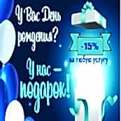 Именинникам скидка 15% на одно обслуживание в течение недели с даты рождения!
