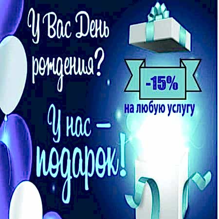 Именинникам скидка 15% на одно обслуживание в течение недели с даты рождения!